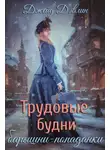 Джейд Дэвлин - Трудовые будни барышни-попаданки