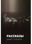 Данияр Сугралинов - Рассказы
