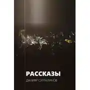 Постер книги Рассказы