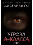 Данияр Сугралинов - Дисгардиум 1. Угроза А-класса