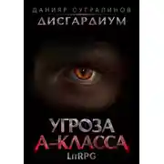 Постер книги Дисгардиум 1. Угроза А-класса