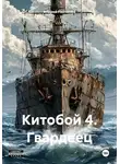 Андрей Панченко - Китобой 4. Гвардеец