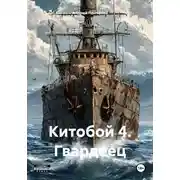 Постер книги Китобой 4. Гвардеец