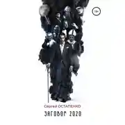 Постер книги Заговор 2020