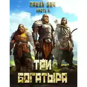 Постер книги Три богатыря. Часть 4