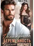 Рика Ром - Долгожданная беременность. Проблема неверного