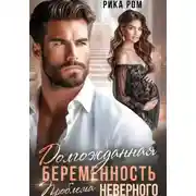 Постер книги Долгожданная беременность. Проблема неверного