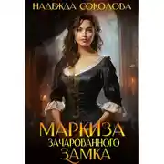 Постер книги Маркиза зачарованного замка