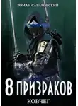 Роман Саваровский - 8 Призраков. Книга 2. Ковчег