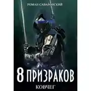 Постер книги 8 Призраков. Книга 2. Ковчег