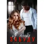 Постер книги Я тебя забуду