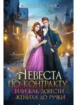 Алисия Эванс - Невеста по контракту, или Как довести жениха до ручки