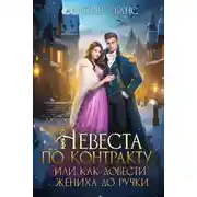 Постер книги Невеста по контракту, или Как довести жениха до ручки