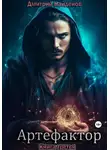 Дмитрий Найденов - Артефактор. Книга третья