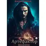 Постер книги Артефактор. Книга третья