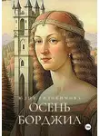 Юлия Евдокимова - Осень Борджиа