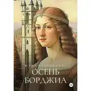 Постер книги Осень Борджиа