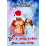 Постер книги Все Снегурочки делают это