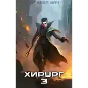 Постер книги Хирург-3. Наука побеждать