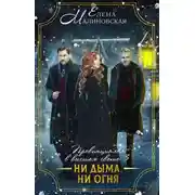 Постер книги Провинциалка в высшем свете. Ни дыма, ни огня