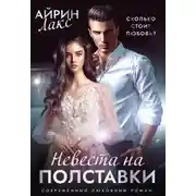 Постер книги Невеста на полставки