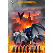 Постер книги Наследие. Часть 2