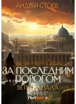 Андрей Стоев - За последним порогом. Ветры Запада. Книга 2