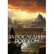 Постер книги За последним порогом. Ветры Запада. Книга 2