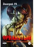 Дмитрий Ра - Орканутый. Том 1