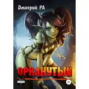 Постер книги Орканутый. Том 1