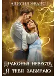 Алисия Эванс - Драконья невеста. Я тебя забираю