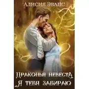 Постер книги Драконья невеста. Я тебя забираю