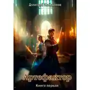 Постер книги Артефактор