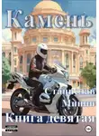 Станислав Минин - Камень. Книга девятая