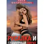 Постер книги Русалка и гламурный пират