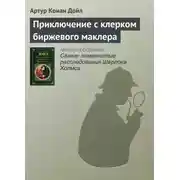 Постер книги Приключение с клерком биржевого маклера