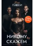 Дэй Лакки - Никому не скажем