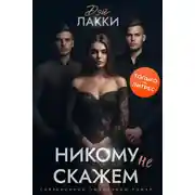 Постер книги Никому не скажем