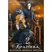 Постер книги Крапива, которая любила читать. Книга 2