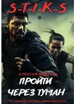 Алексей Елисеев - S-T-I-K-S. Пройти через туман