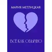 Постер книги Все как обычно