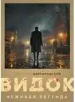 Григорий Шаргородский - Видок. Неживая легенда