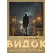 Постер книги Видок. Неживая легенда