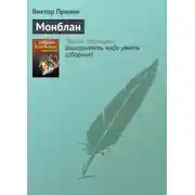 Постер книги Монблан