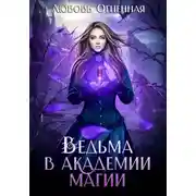 Постер книги Ведьма в академии магии