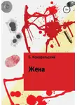 Борис Конофальский - Жена
