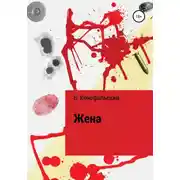 Постер книги Жена