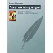 Постер книги Советник по культуре