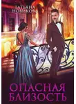 Татьяна Новикова - Опасная близость