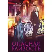 Постер книги Опасная близость